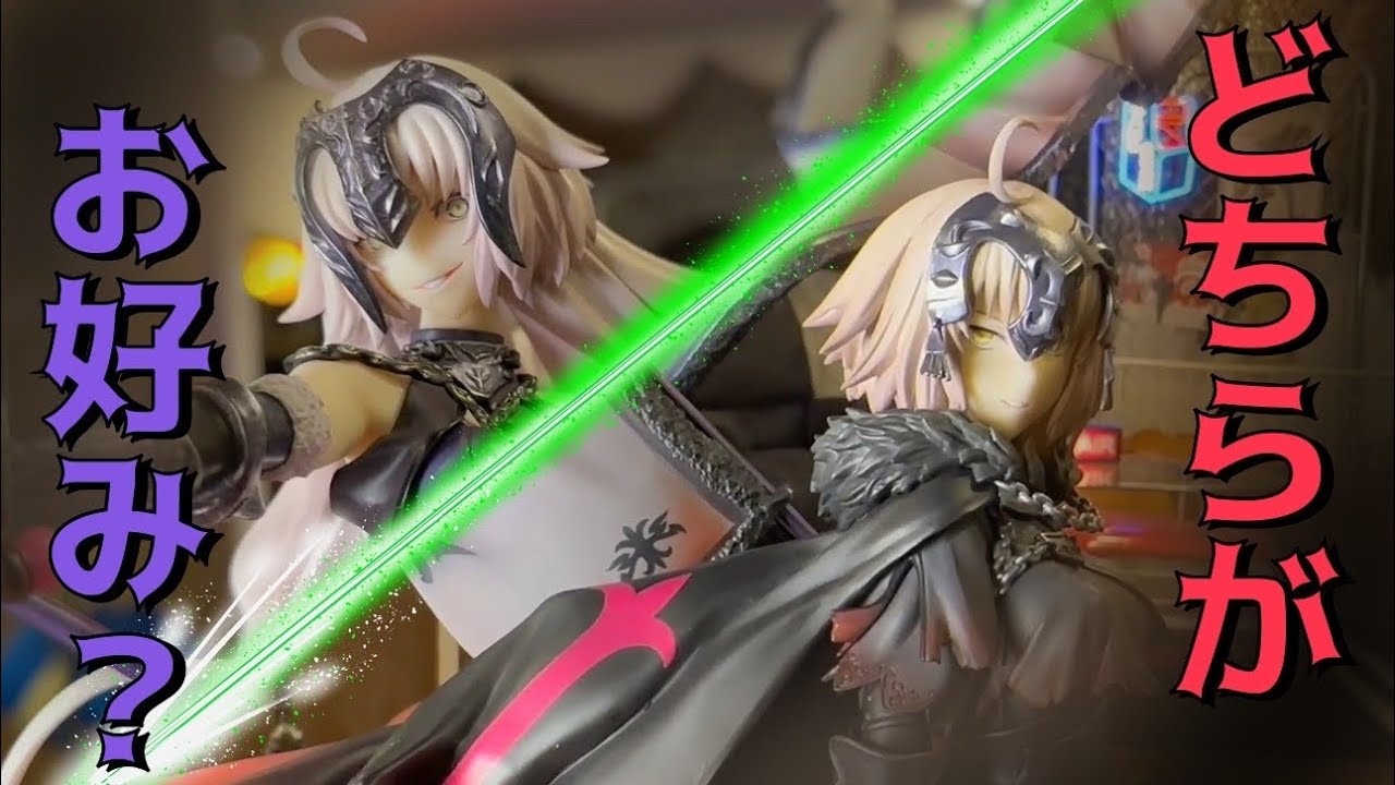 FGO】ALTERとLicorneの超美麗フィギュア ジャンヌ・ダルク〔オルタ