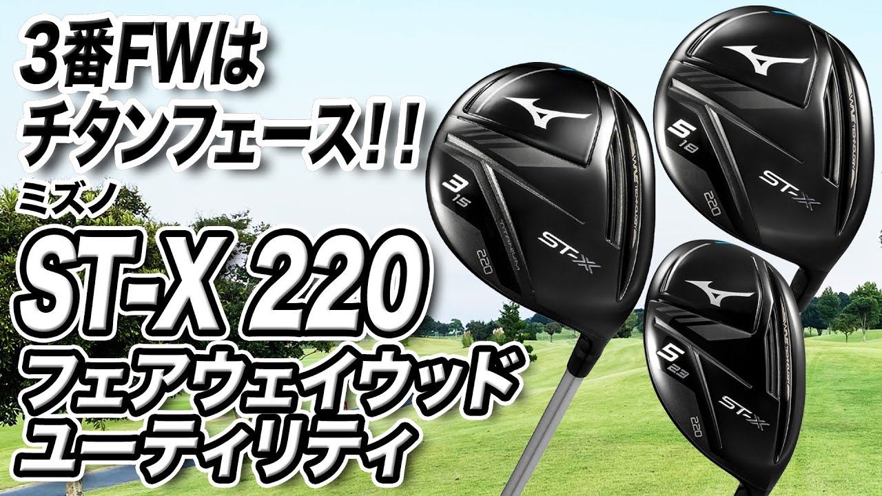 Mizuno's ST-X 220 Fairway Wood & Utility: For those seeking
