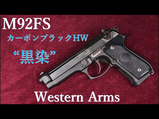 M92FS カーボンブラック黒染 2009年モデル / ウェスタンアームズ：重量