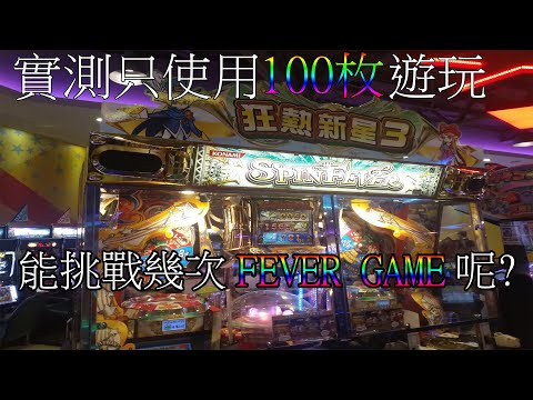 出於好奇就來實測拉如果只花100枚スピンフィーバー夢幻のオーケストラ