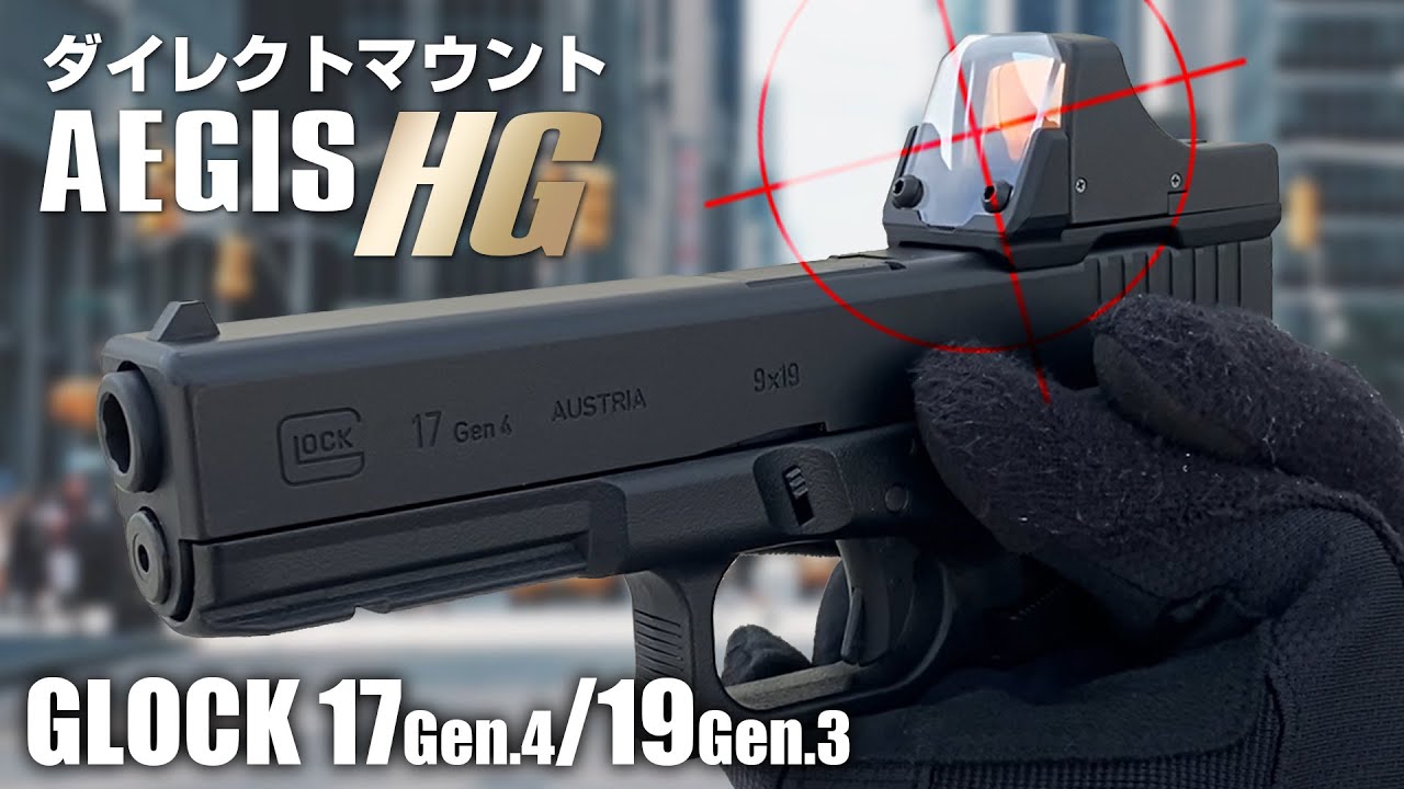 GLOCK】マイクロプロサイト搭載と保護を実現!! ダイレクトマウント