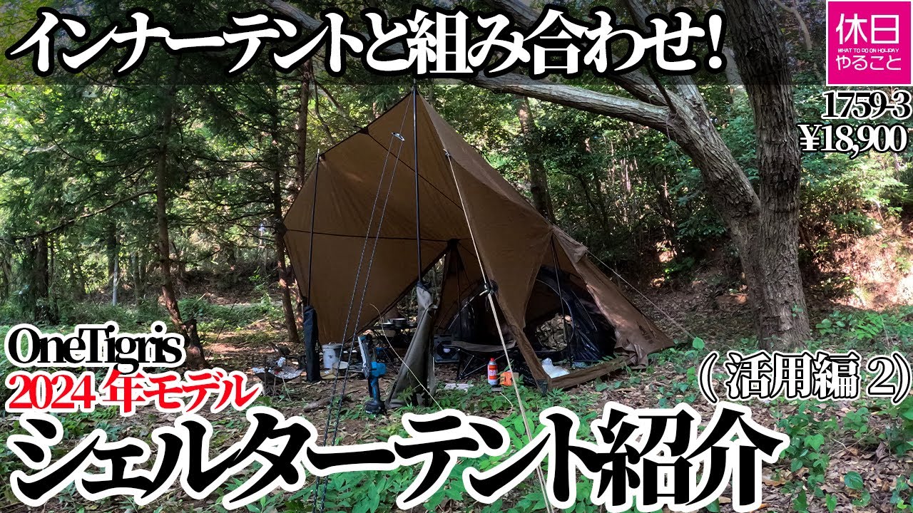 Combine with an inner tent! Introducing the OneTigris 2024 PLATOON