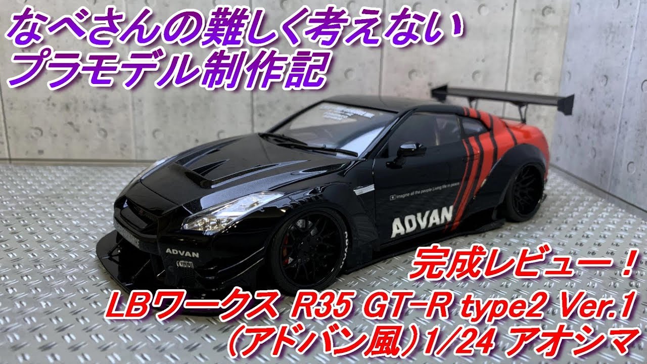 LBワークス R35 GT-R type2 Ver.1(アドバン風）リバティーウォーク 1