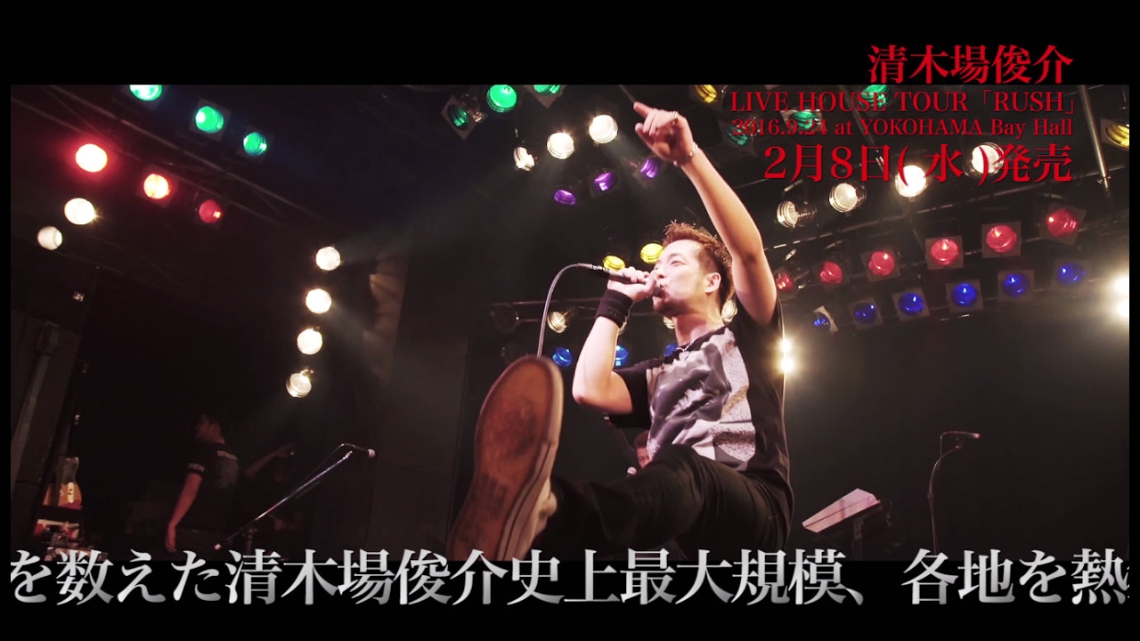 清木場 俊介 - 「LIVE HOUSE TOUR「RUSH」2016.9.24 at YOKOHAMA Bay