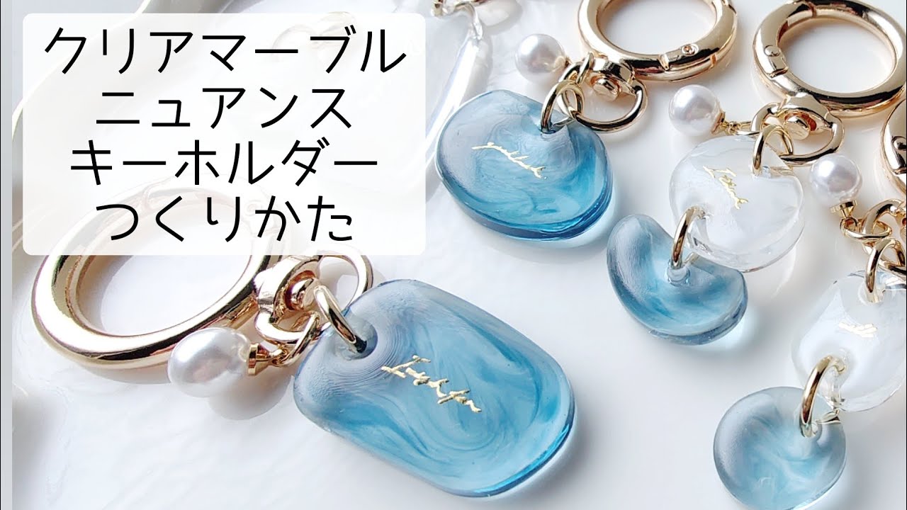 簡単レジン♡クリアマーブルニュアンスキーホルダーの作り方 - YouTube