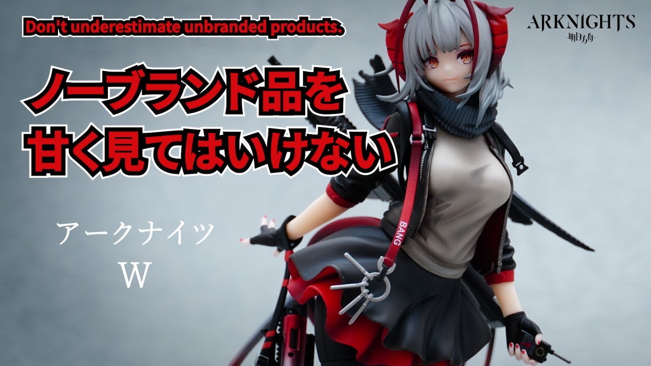 フィギュア】アークナイツ W フィギュアレビュー - YouTube
