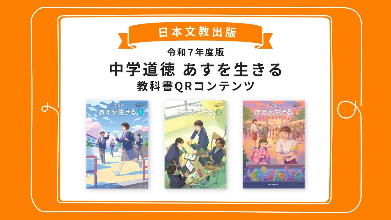 教科書｜中学校 道徳｜日本文教出版