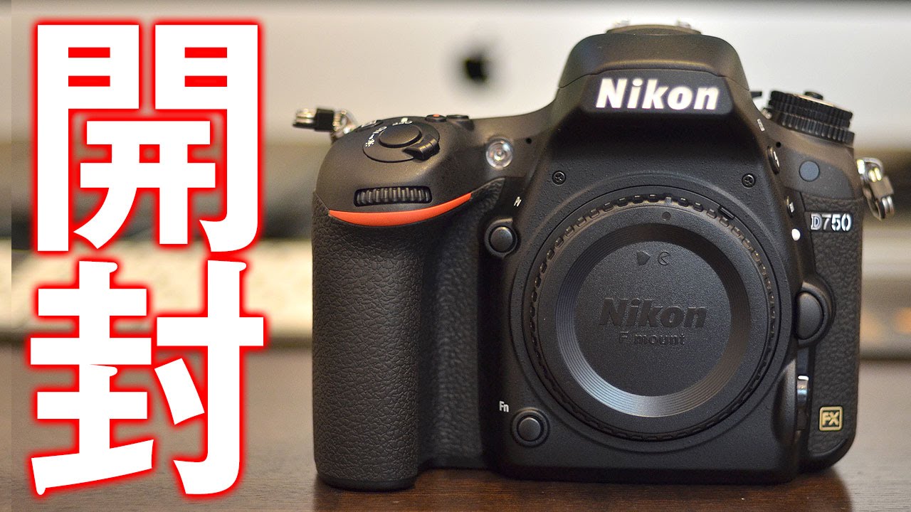 Nikon D750 レンズキット 24-120mm f/4G - 開封動画！初のフルサイズ