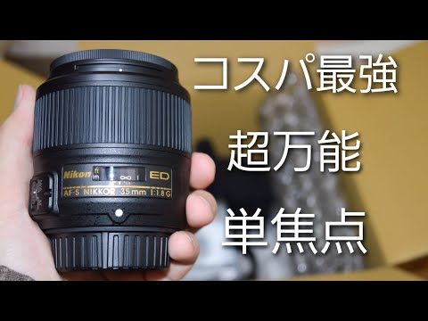 カメラ初心者におすすめ】AF-S NIKKOR 35mm f1.8G ED単焦点レンズで