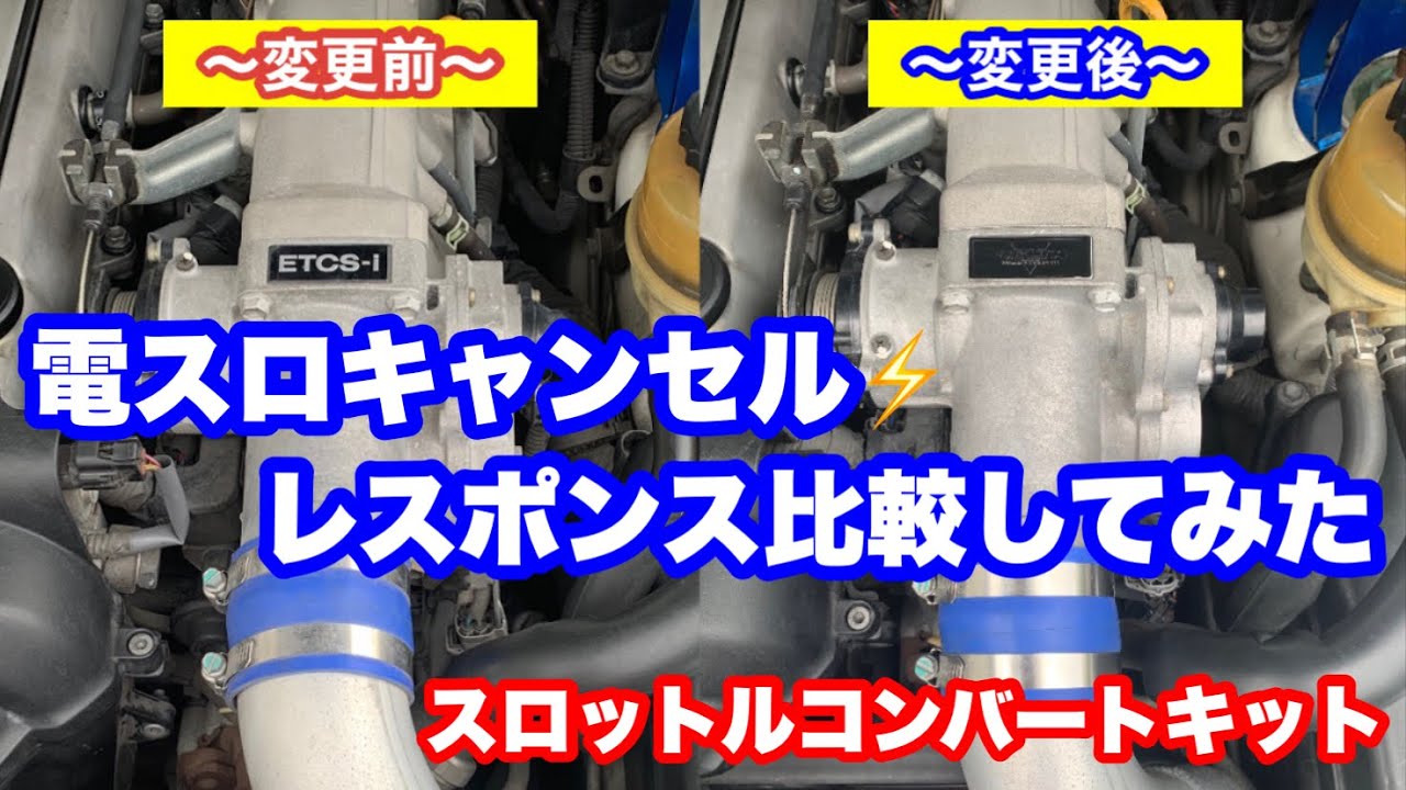 JZX110マークII】スロットルコンバートキットで電スロをキャセル