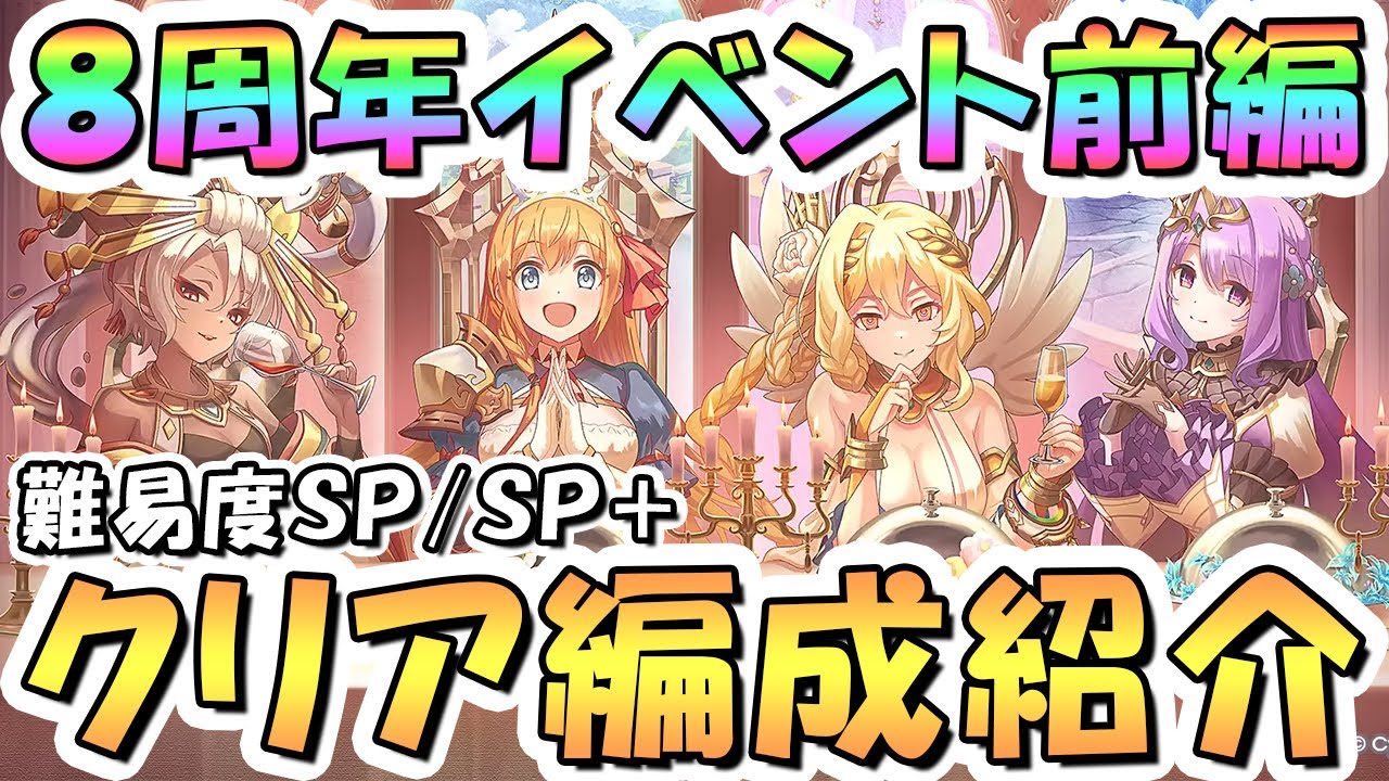プリコネR】8周年イベント前編ボスSP/SP+フルオート攻略編成を紹介
