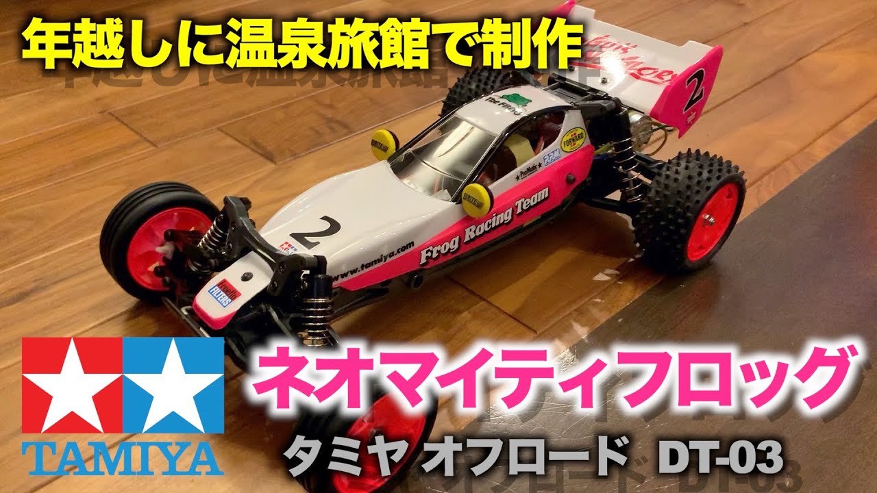 タミヤ DT-03 ネオマイティフロッグを年越しで制作（TAMIYA Neo