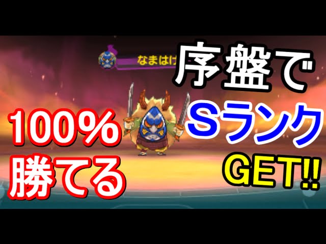 Yokai Watch 3 Sushi Tempura] How to defeat S-rank 