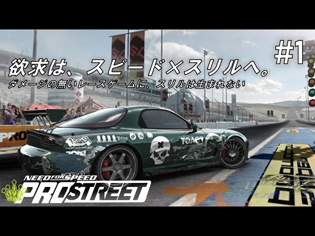 1 ストリートは新たな舞台へ【Need For Speed PRO STREET】【NFS PS
