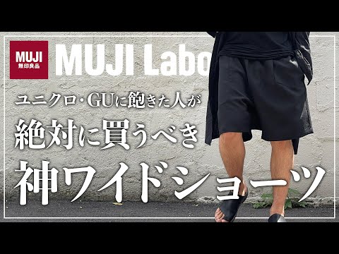 脱ユニクロ】もうこれでいい。MUJI Laboのショーツがレベル高すぎ