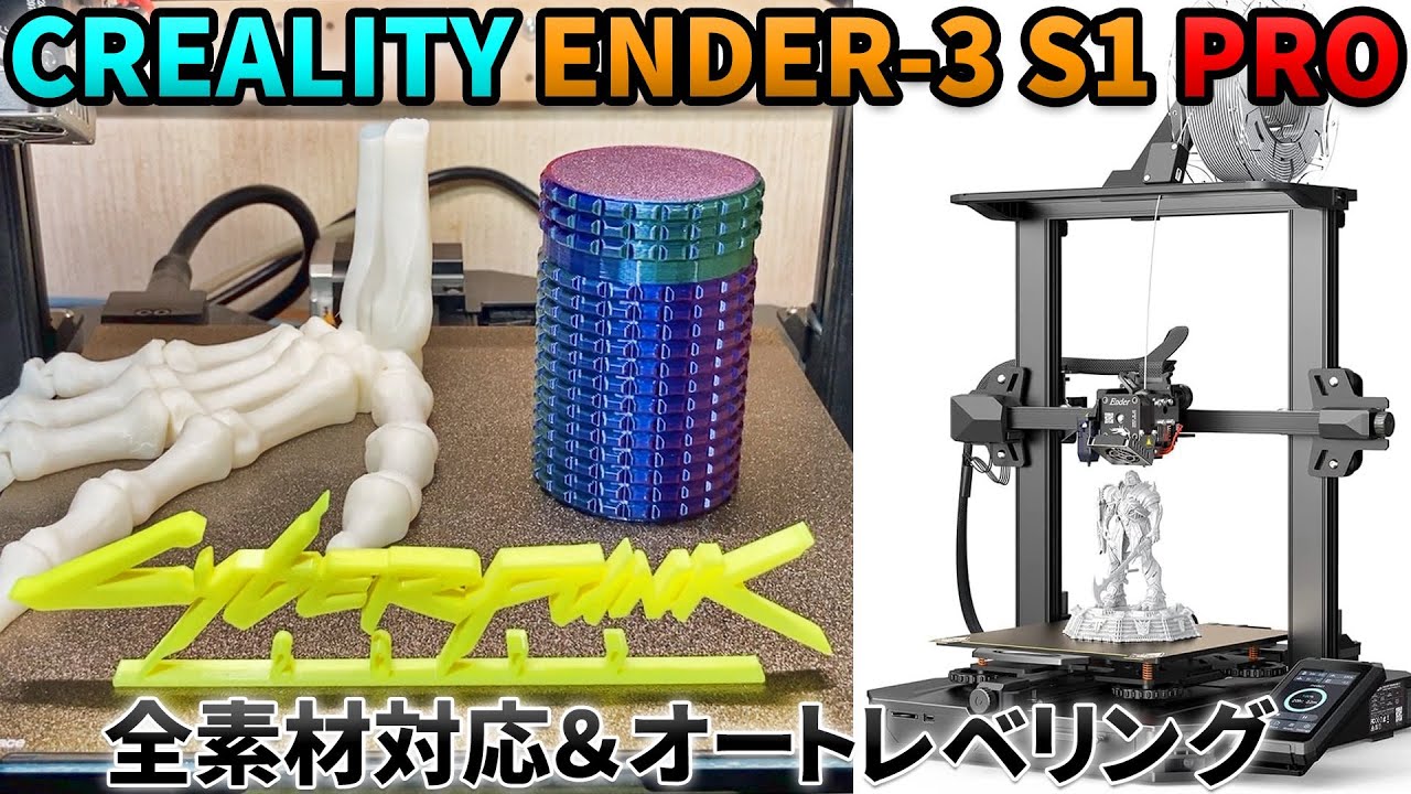 CREALITY】 ENDER-3 S1 PRO 全素材対応・自動水平機能付3Dプリンター
