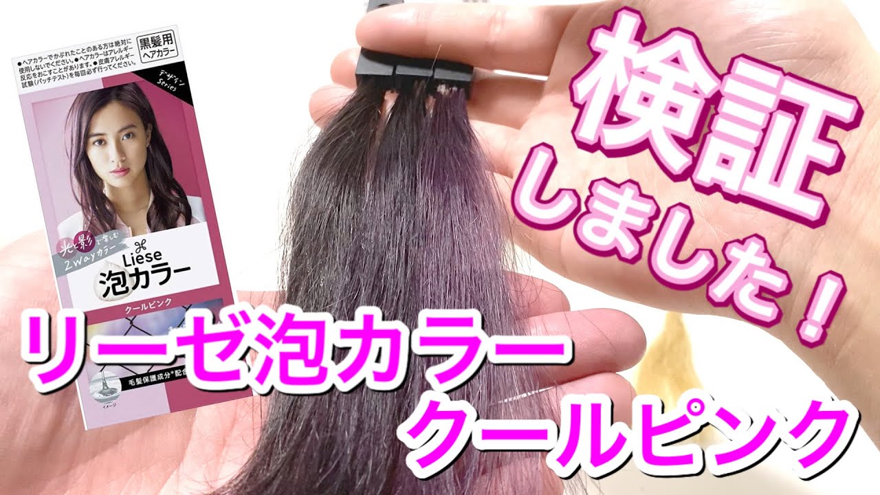 染まりすぎ注意？！】リーゼ泡カラー クールピンクを美容師が検証して