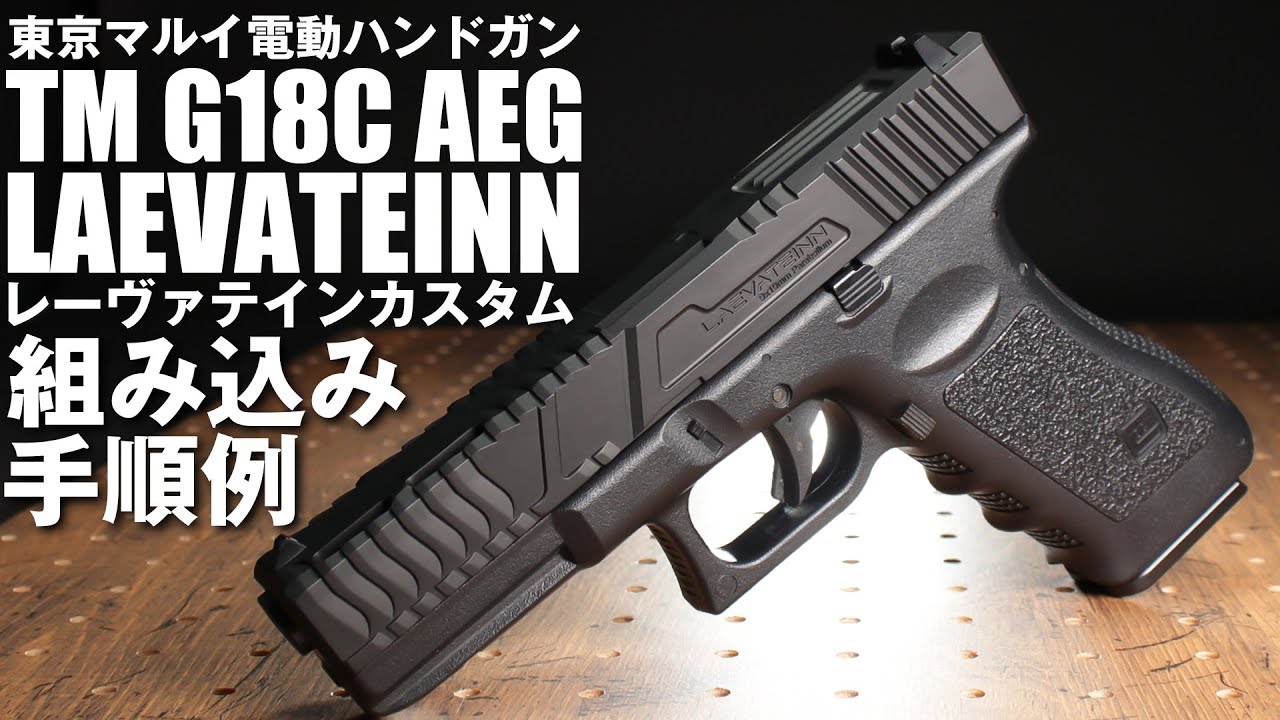 電動G18C 簡単外装カスタム！ G18C用カスタムスライド[レーヴァテイン