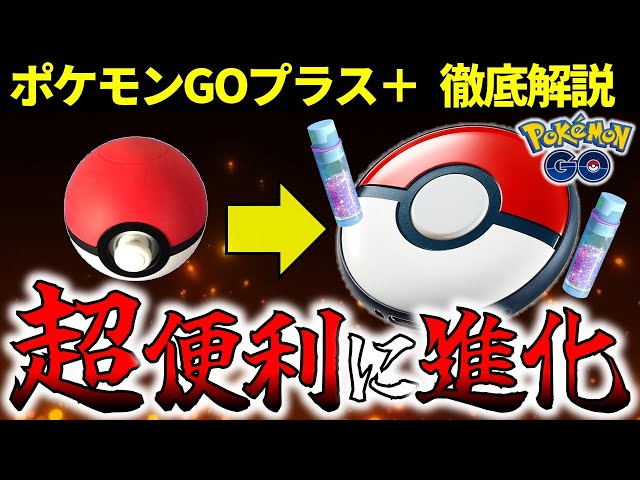 神アイテム】初心者でもわかるポケモンGOプラスプラスの使い方解説