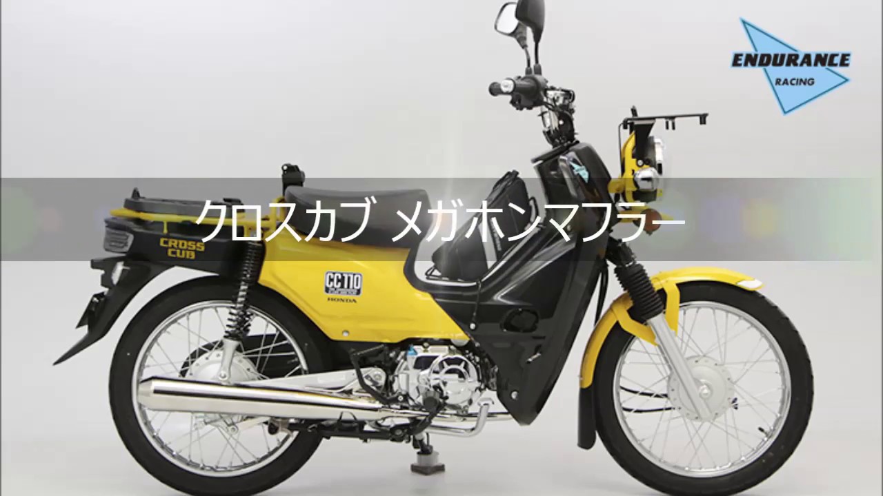 エンデュランス】クロスカブ スーパーカブ110 hi-POWER メガホン