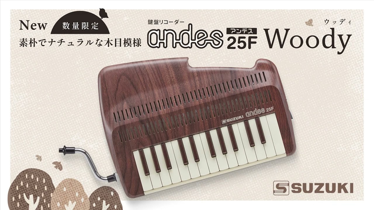 鍵盤リコーダーandes25F限定色「Woody(ウッディ)」2022年10月1日発売