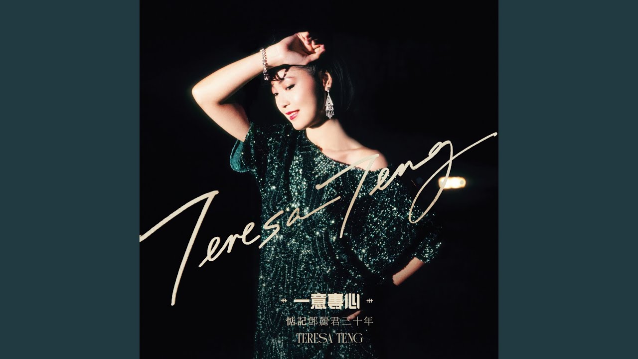 再見!我的愛人- YouTube