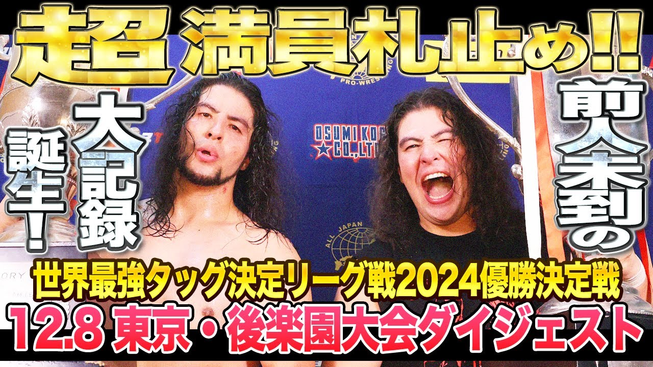 全日本プロレス】世界最強タッグ決定リーグ戦2024優勝決定戦12.8東京