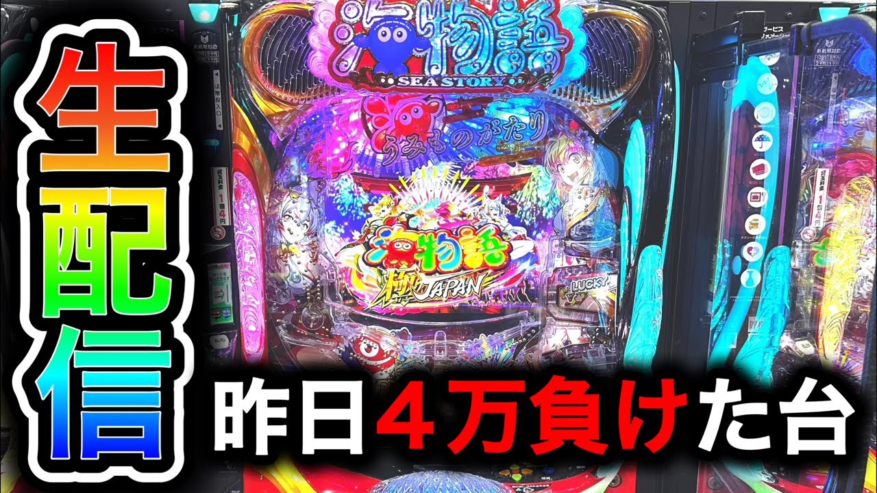 P海物語極JAPAN】4円パチンコライブ配信！（ガチ実践ライブ2025/8/23