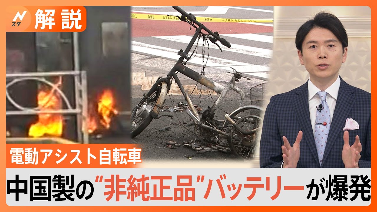 電動アシスト自転車が“爆発” バッテリーは中国製の“非純正品”【Nスタ