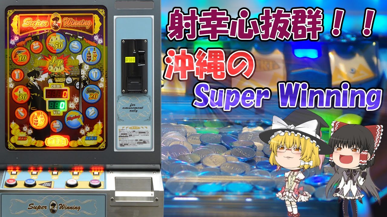 ゆっくり解説】沖縄に多数存在する射幸性抜群マシン！ジャックポット