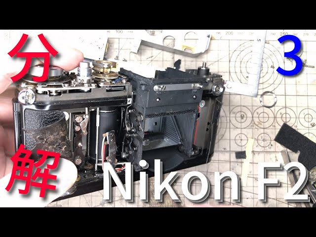 Nikon F2を分解する 3【完】/Disassembly of Nikon F2 #3 - YouTube