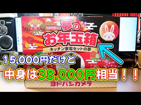 Lucky Bag] Yodobashi Camera's 2023 New Year's Dream Lucky Bag