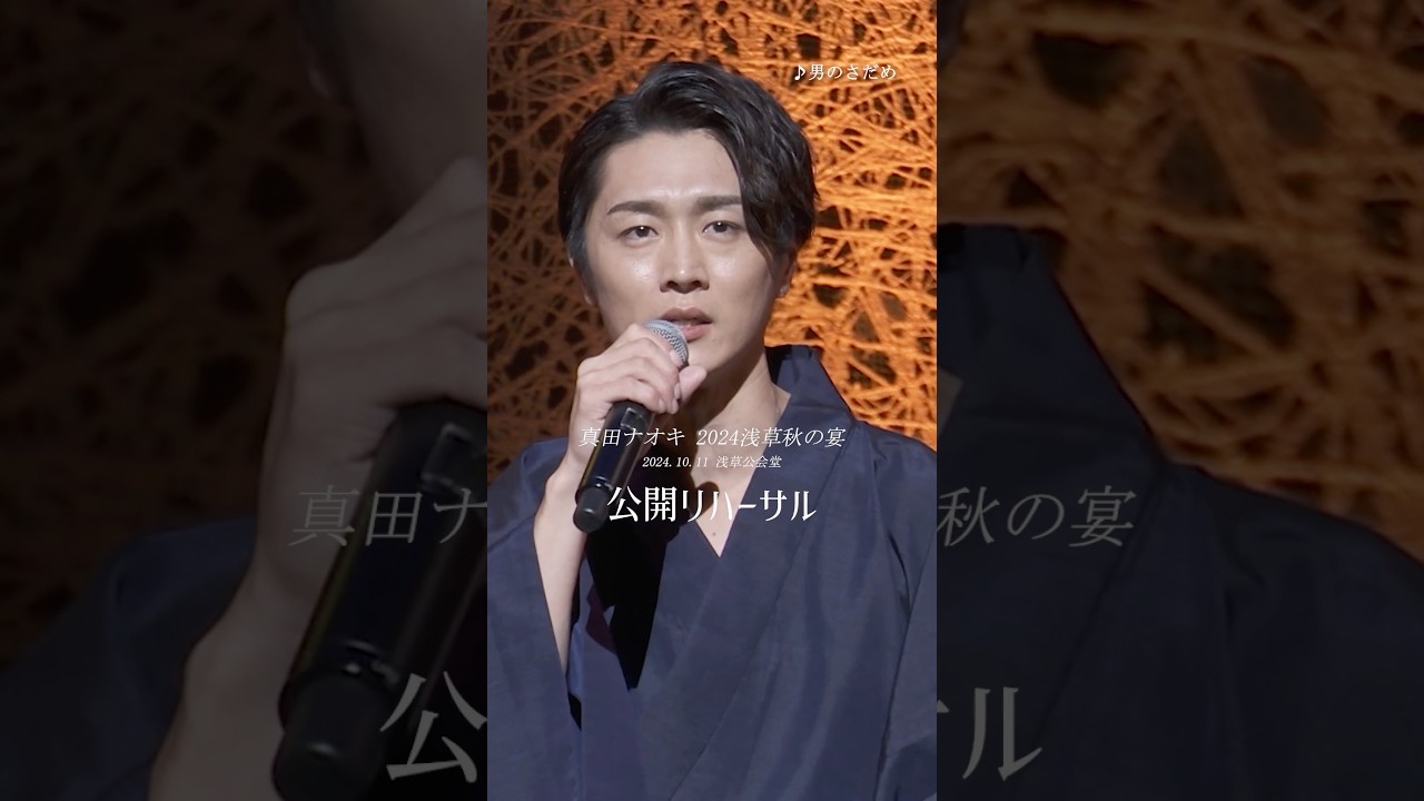 ライブDVD「#真田ナオキ 2024浅草秋の宴」2025年2月19日発売決定