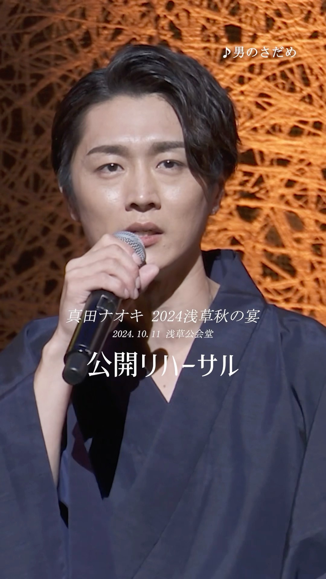 ライブDVD「#真田ナオキ 2024浅草秋の宴」2025年2月19日発売決定
