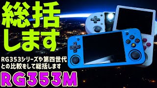 3】RG353M 実機感想レビュー「総括します」中華ゲーム機の老舗ANBERNIC