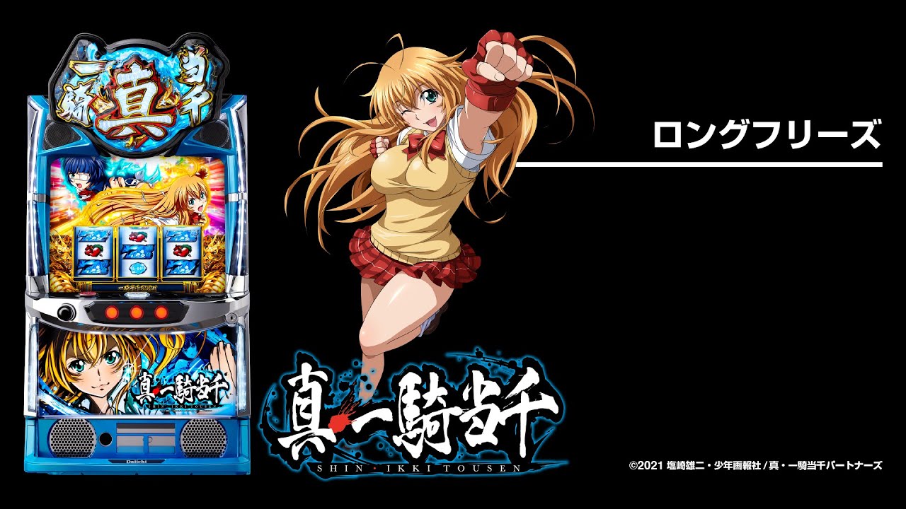 L 真・一騎当千（スマスロ）パチスロ｜設定判別・天井・ゾーン・解析