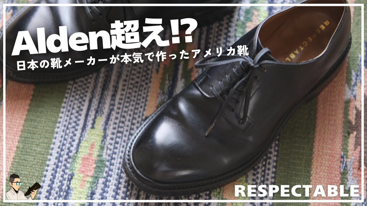 RESPECTABLE] Quality surpasses Alden! American-made shoes made by