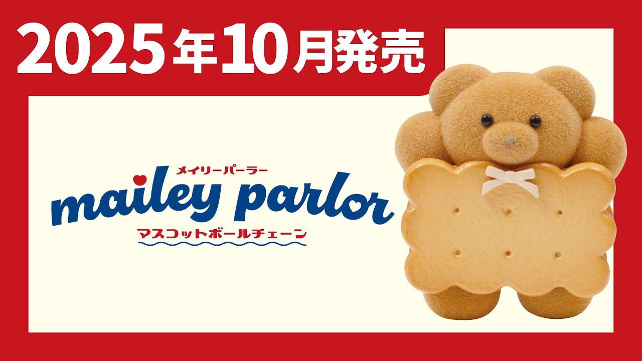 2025年10月発売】メイリーパーラー マスコットボールチェーン＜発売