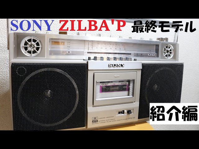SONY ラジカセ ZILBA'P最終モデル CFS-V3の紹介 - YouTube
