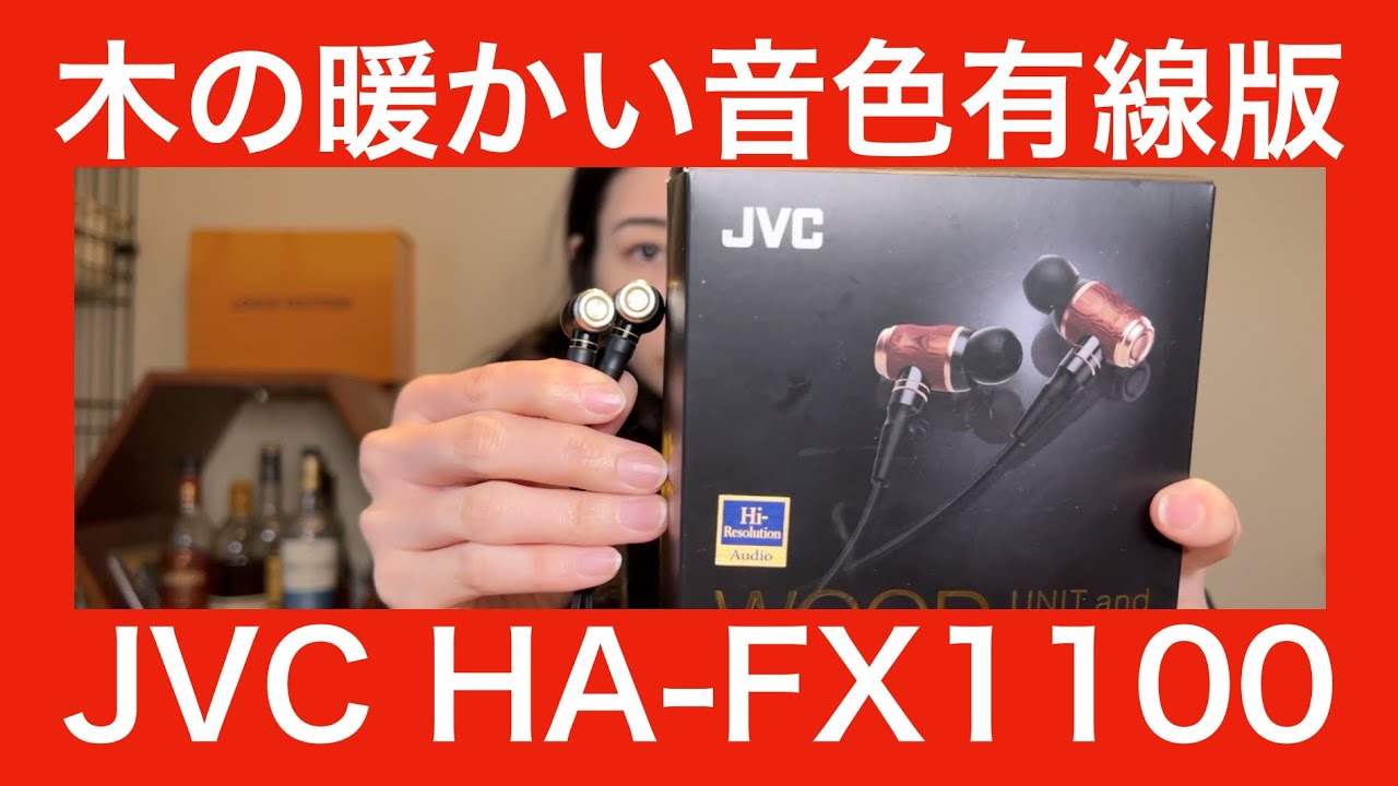 JVC HA-FX1100 】WOOD、木の温かみ。ウッドイヤホンを徹底検証してみた