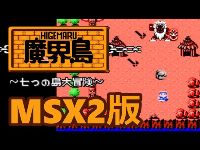 MSX2】魔界島 七つの島大冒険【エンディングまで】 - YouTube
