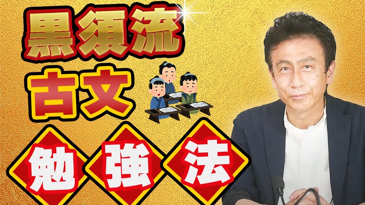 古文】黒須流古文勉強法（黒須 宣行） - YouTube