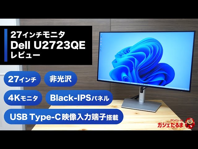 Dell U2723QEレビュー:27インチのハイエンド4Kモニタ。IPS blackパネル