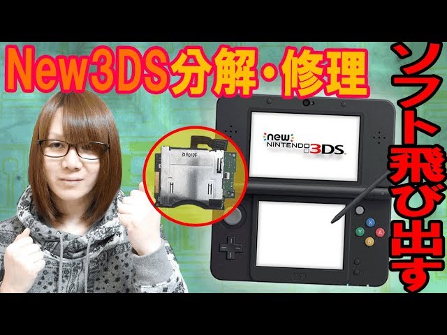 Repair] Nintendo New 3DS software pops out, operation check