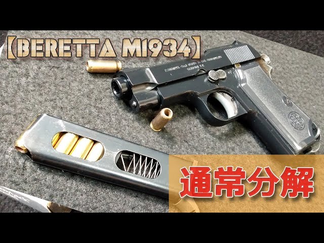 WA Beretta M-1934] Normal disassembly! This is a video showing how