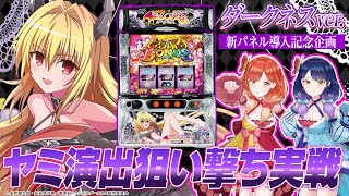 🔴LIVE#109】『L ToLOVEるダークネス』新パネル導入記念！ヤミちゃん