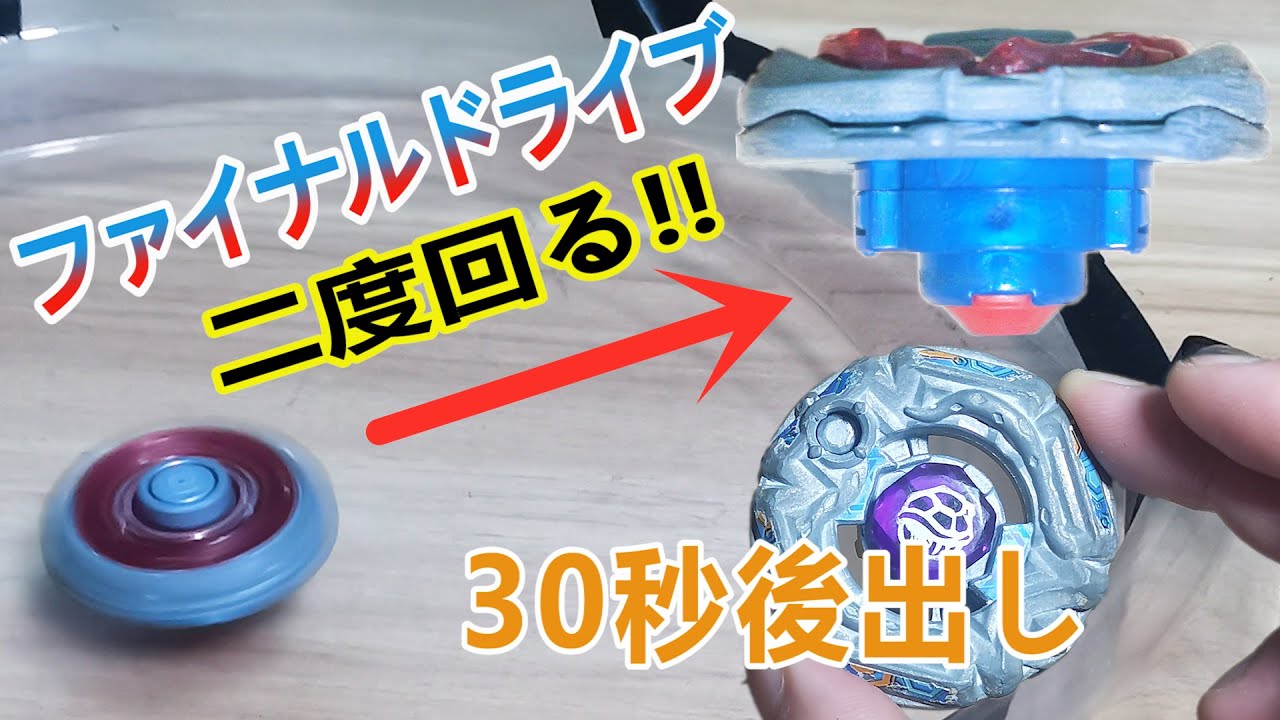 ファイナルドライブボトムなら30秒後出しされても二度回って勝てる説