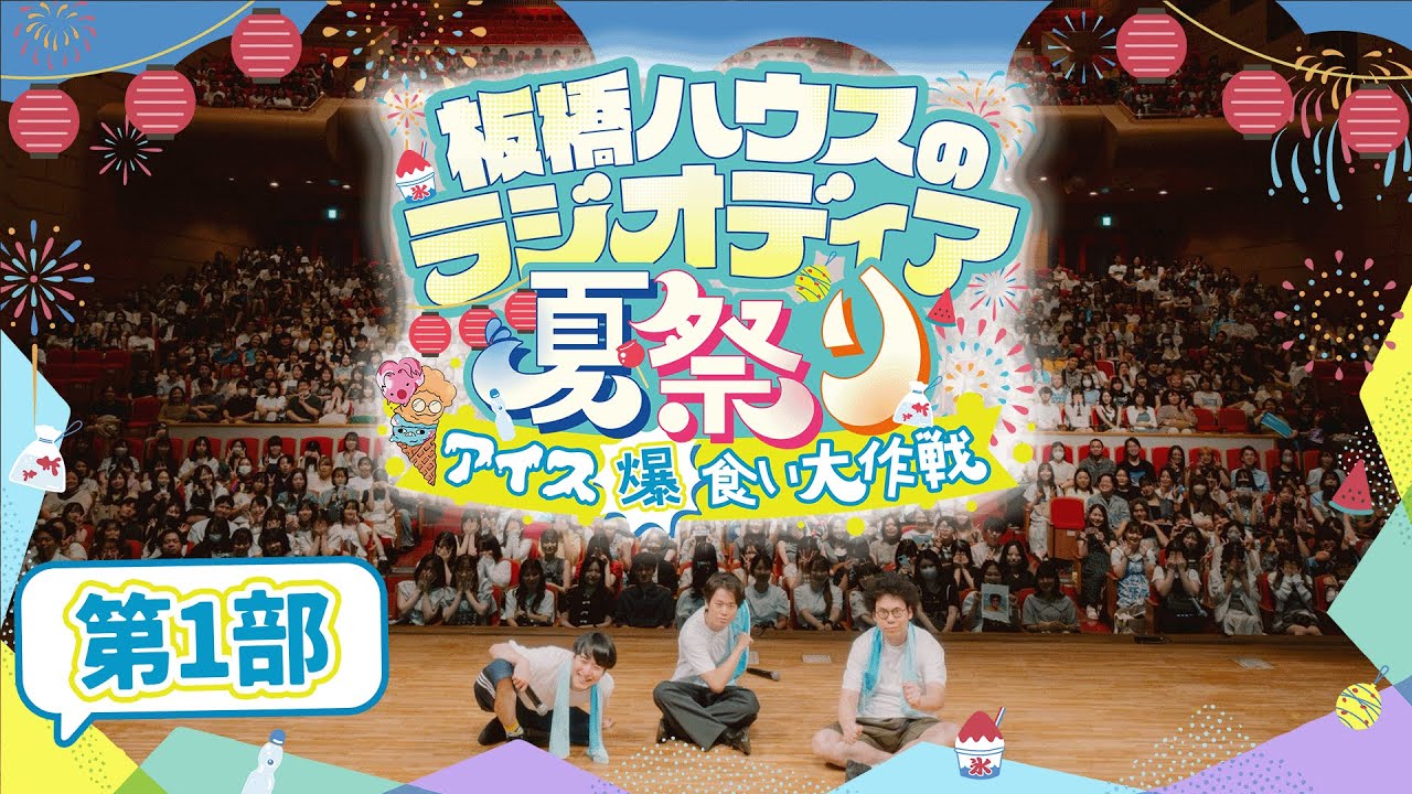 148 板橋ハウスのラジオディア夏祭り〜アイス爆食い大作戦〜【第1部