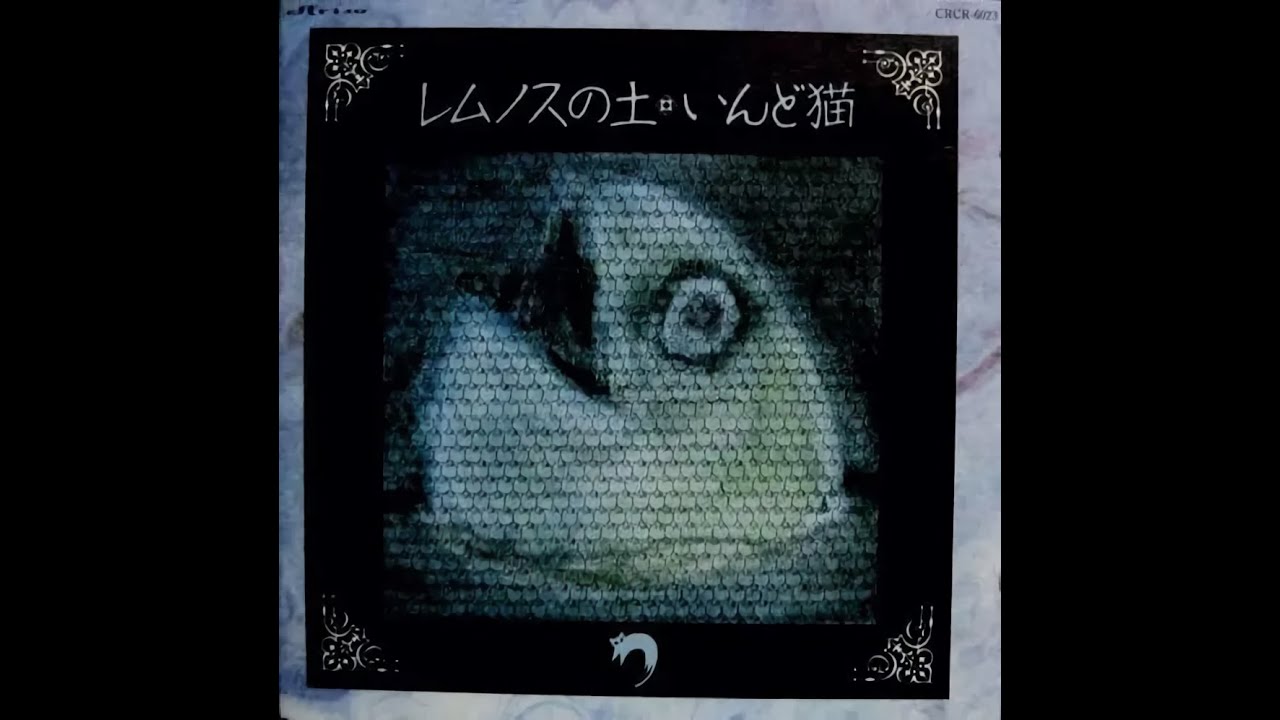 レムノスの土 - いんど猫 (Indo Neko) [1991] {Full Album} - YouTube