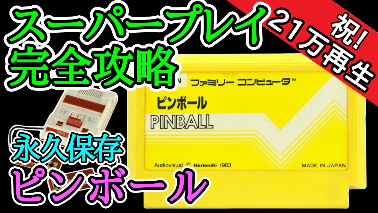 ピンボール 【スーパープレイ完全攻略解説】【1984年・ファミコン